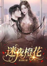 迷夜橙花【高干NPH 万人迷女主】封面