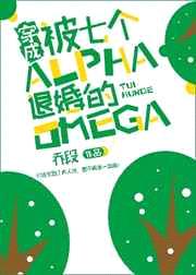 穿成被七个Alpha退婚的Omega封面