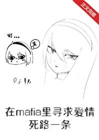 [综漫] 在mafia里寻求恋情死路一条封面