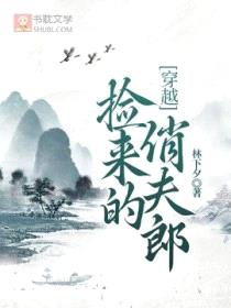 捡来的俏夫郎[穿越]封面